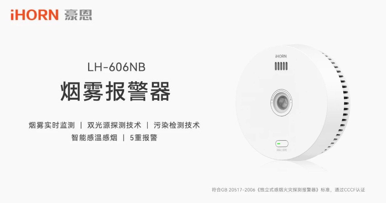 新品上市 | 火災預警更精準，中安科子公司豪恩推出雙光源無線煙霧報警器